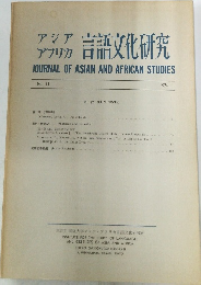 アジア アフリカ　言語文化研究　1976