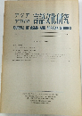 アジア アフリカ　言語文化研究　1976