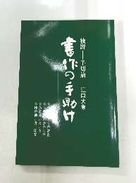 書作の手助け