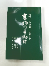 書作の手助け