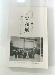 仰せになきことを仰せとして　　別院平和展　第四回