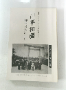 仰せになきことを仰せとして　　別院平和展　第四回