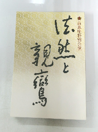 法然と親鸞