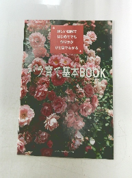 バラ育て基本BOOK