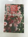 バラ育て基本BOOK