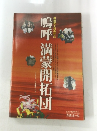鳴呼満蒙開拓開拓団