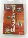 鳴呼満蒙開拓開拓団