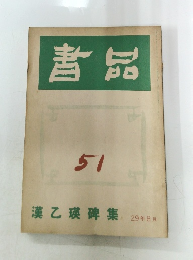 書品　５１号　29年8月