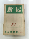 書品　５１号　29年8月