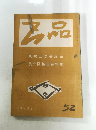 作品　29年9月　52号