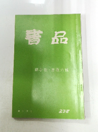 書品　２３８号