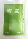 書品　２３８号