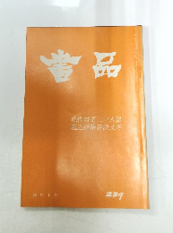 書品　49年1月　239号