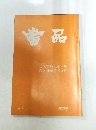 書品　49年1月　239号