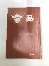 書品　49年3月　240号