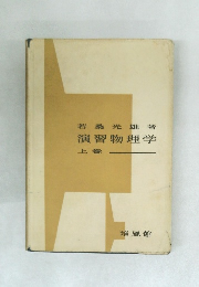 演習物理学　上