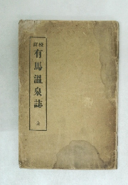 有馬温泉誌　全