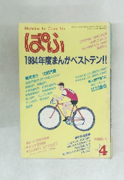まんが情報誌 ぱふ 1985年4月号