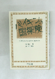 バイキンの國探檢