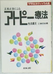 アトピー療法