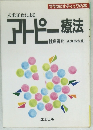 アトピー療法