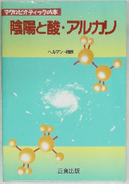陰陽と酸・アルカリ