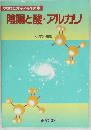 陰陽と酸・アルカリ