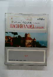ステレオ  世界の音楽1  バッハ ヘンデル ビバルディ  BACH HANDEL VIVALDI