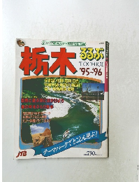 栃木　1995～1996