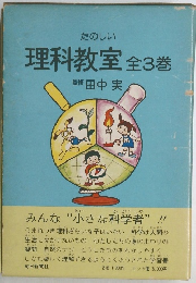 たのしい理科教室 全3巻