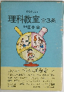 たのしい理科教室 全3巻