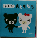 くろくまくんと おともだち　