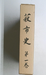 萩市史　1