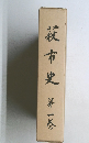 萩市史　1