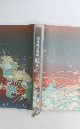 安永蕗子歌集　紅玉