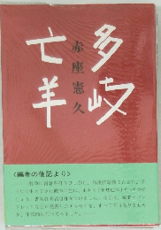 多岐亡羊