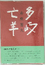 多岐亡羊