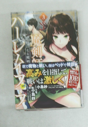 魔剣師の魔剣による魔剣のためのハーレムライフ 3