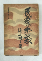民衆秀歌