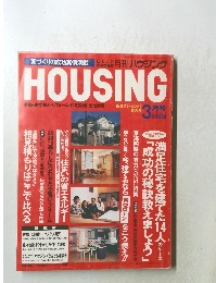 HOUSING　1995年3月号