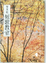 短歌教室　１