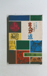 まんが道