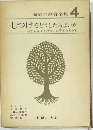 家庭の教育全集  4　しつけをどうしたらよいか