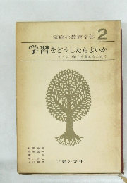 家庭の教育全集  2　学習をどうしたらよいか