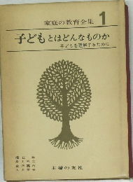 子どもとはどんなものか　子どもを理解するために