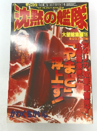 沈黙の艦隊　大望総集編 15