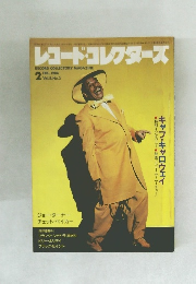 レコード・コレクターズ 1986年2月号