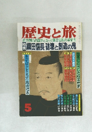 歴史と旅　5