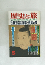 歴史と旅　5