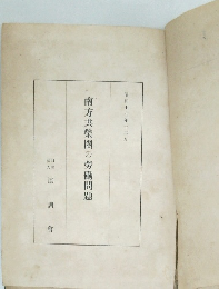 南方共榮圈の労働問題